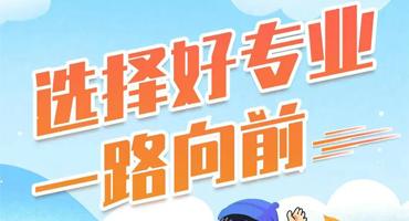 開(kāi)學(xué)季！選好專業(yè)，一路向前