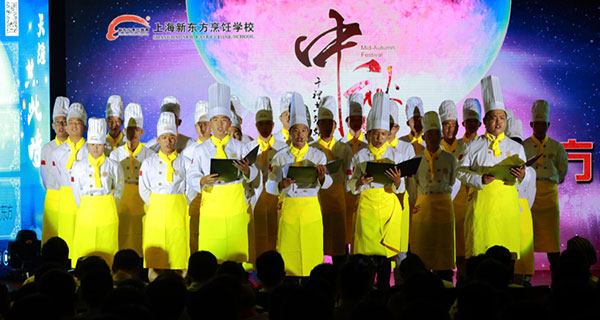 上海新東方烹飪學(xué)校中秋晚會(huì)