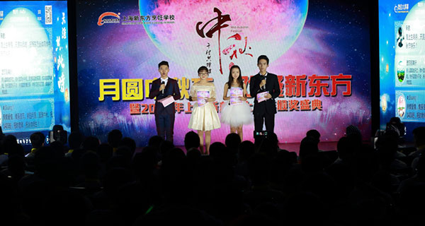 上海新東方烹飪學(xué)校中秋晚會(huì)