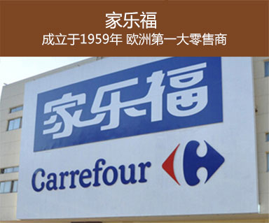 家樂(lè)福